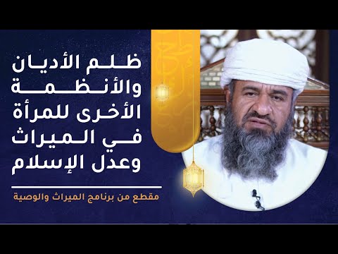 ظلم الأديان والأنظمة الأخرى للمرأة في الميراث وعدل الإسلام