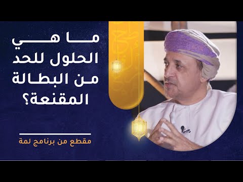 ما هي الحلول للحد من البطالة المقنعة؟ د.أحمد كشوب
