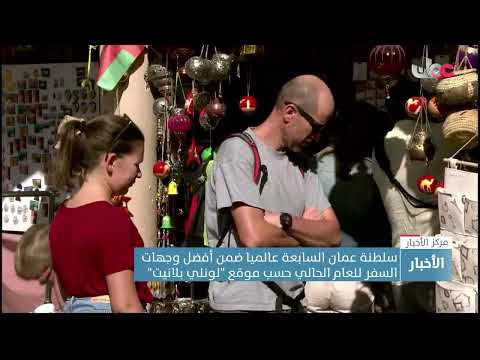 سلطنة عمان السابعة عالميا ضمن أفضل وجهات السفر للعام الحالي حسب موقع “لونلي بلانيت”