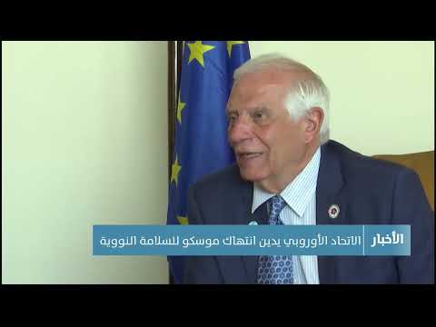 الاتحاد الأوروبي يدين انتهاك موسكو للسلامة النووية