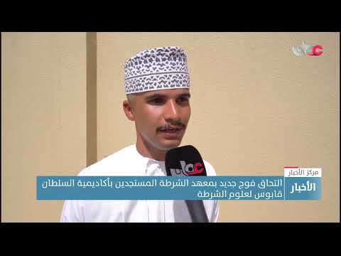 التحاق فوج جديد بمعهد الشرطة المستجدين بأكاديمية السلطان قابوس لعلوم الشرطة