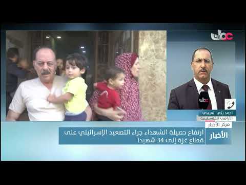 عبر الهاتف مراسلنا أحمد زكي: ارتفاع حصيلة الشهداء جراء التصعيد الإسرائيلي على قطاع عزة إلى 34 شهيدا