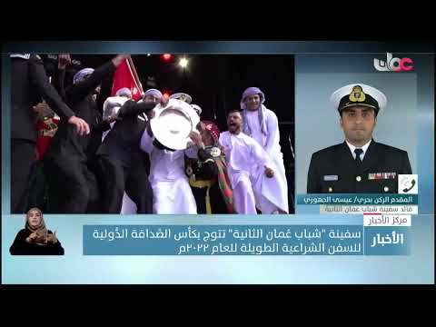 عبر الهاتف قائد سفينة شباب عمان الثانية للحديث حول تتويج سفينة شباب عمان 2 بكأس الصداقة الدولية..