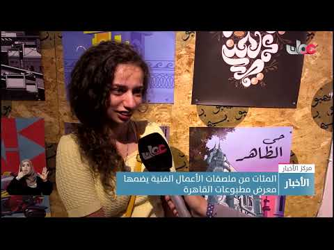 المئات من ملصقات الأعمال الفنية يضمها معرض مطبوعات القاهرة