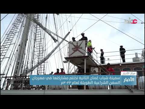 سفينة شباب عُمان الثانية تختتم مشاركتها في مهرجان السفن الشراعية الطويلة لعام ٢٠٢٢م