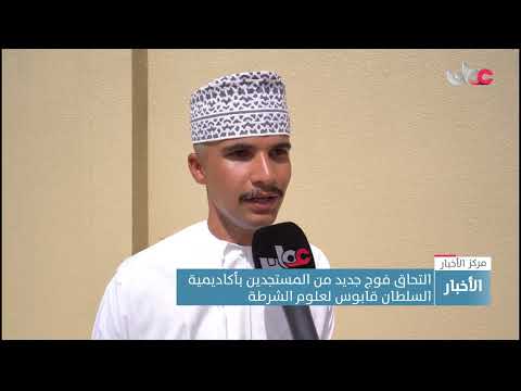 التحاق فوج جديد من المستجدين بأكاديمية السلطان قابوس لعلوم الشرطة