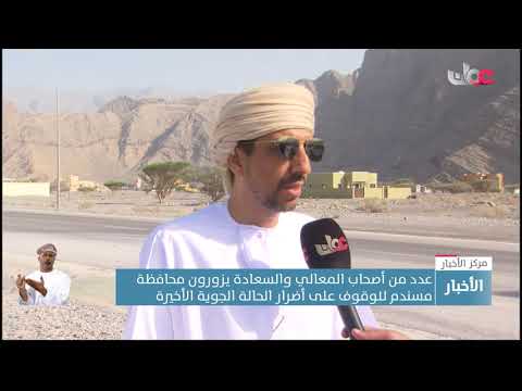 عدد من أصحاب المعالي والسعادة يزورون محافظة مسندم للوقوف على أضرار الحالة الجوية الأخيرة