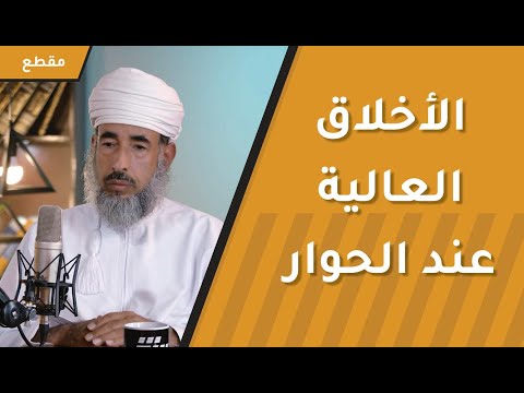 علينا أن نلتزم بالأخلاق العالية عند الحوار ولو مع الملحدين