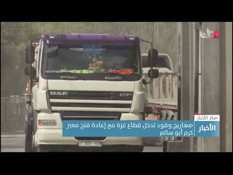 صهاريج وقود تدخل قطاع غزة مع إعادة فتح معبر كرم أبو سالم