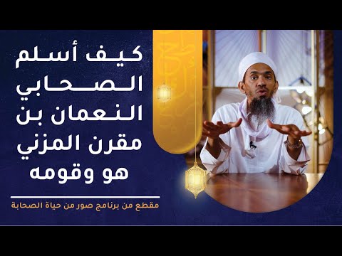 كيف أسلم الصحابي النعمان بن مقرن المزيني هو وقومه؟