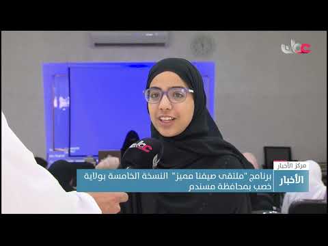 برنامج “ملتقى صيفنا مميز”  النسخة الخامسة بولاية خصب بمحافظة مسندم