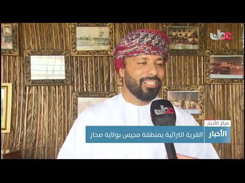 القرية التراثية بمنطقة مجيس بولاية صحار .. مفردات تراثية تحكي تنوعا ثقافيا وبيئيا فريدا