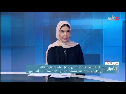 شركة تنمية طاقة عمان تحقق تصنيف ائتمانيا طويل الأجل مع نظرة مستقبلية مستقرة