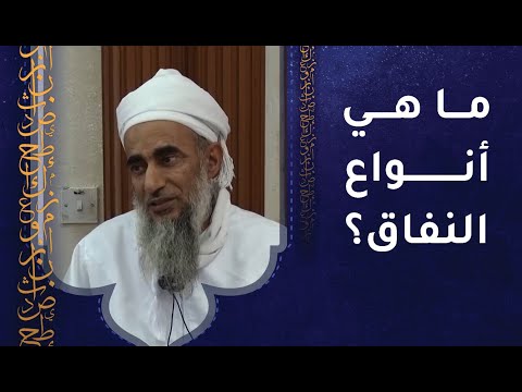 ما هي أنواع النفاق؟ الشيخ سالم بن خلفان الراشدي -رحمه الله-