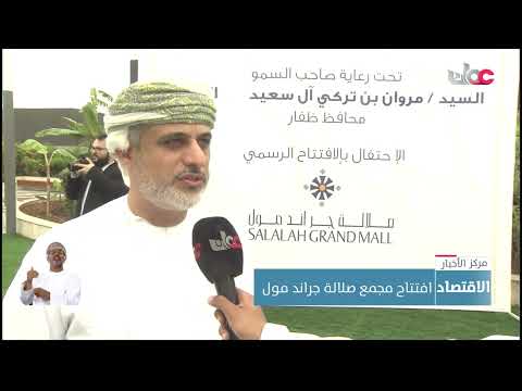 افتتاح مجمع صلالة جراند مول