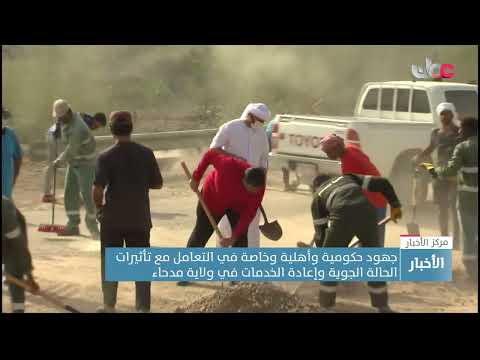 جهود حكومية وأهلية وخاصة في التعامل مع تأثيرات الحالة الجوية وإعادة الخدمات في ولاية مدحاء