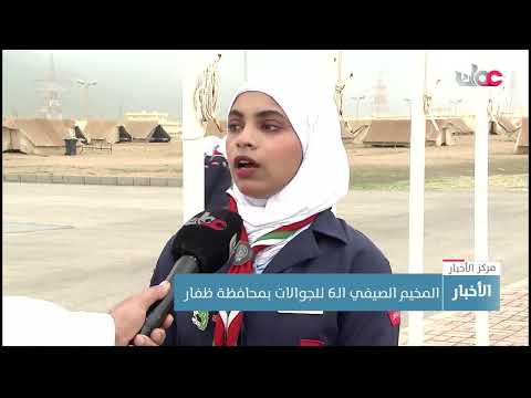 المخيم الصيفي الـ6 للجوالات بمحافظة ظفار