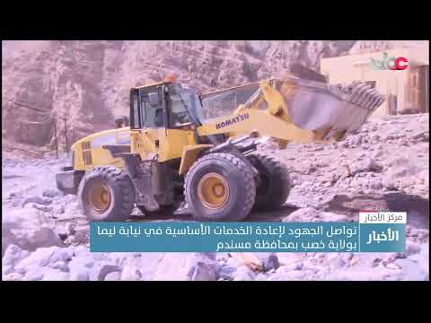 تواصل الجهود لإعادة الخدمات الأساسية في نيابة ليمابولاية خصب بمحافظة مسندم