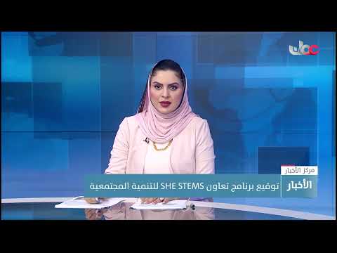 توقيع برنامج تعاون SHE STEMS للتنمية المجتمعية