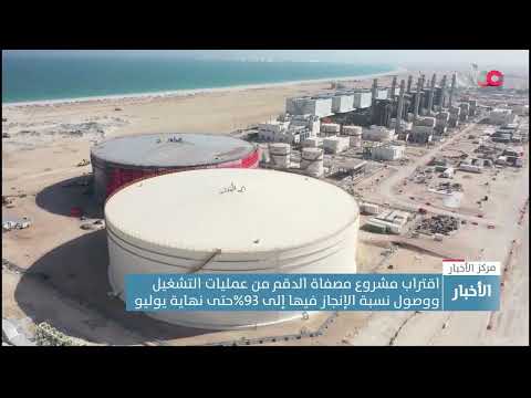 اقتراب مشروع مصفاة الدقم من عمليات التشغيل ووصول نسبة الإنجاز فيها إلى 93%حتى نهاية يوليو