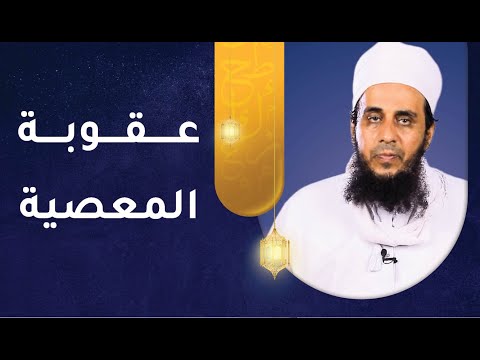 عقوبة المعصية | الشيخ يحيى بن سعيد الحوسني