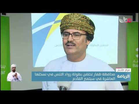 محافظة ظفار تحتضن بطولة رواد التنس في نسختها العاشرة في سبتمبر القادم