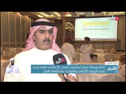 ختام ورشة عمل استمرار العمل الإعلامي الهندسي في ظروف الأزمات والكوارث بمحافظة ظفار
