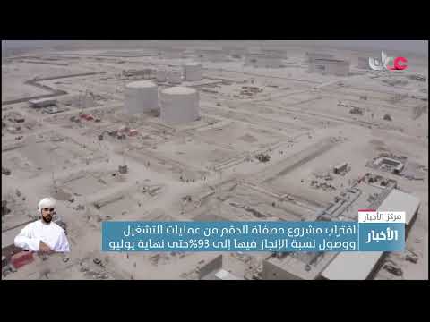 اقتراب مشروع مصفاة الدقم من عمليات التشغيل ووصول نسبة الإنجاز فيها إلى 93% حتى نهاية يوليو