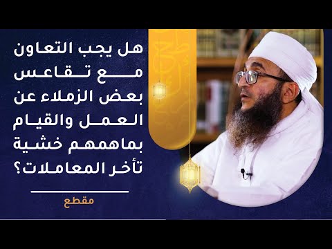 هل يجب التعاون مع تقاعس بعض الزملاء عن العمل والقيام بماهمهم خشية تأخر المعاملات؟