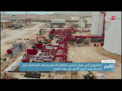 مشروع رأس مركز لتخزين النفط بالدقم يستعد لاستقبال أول شحنة في الربع الأخير من هذا العام