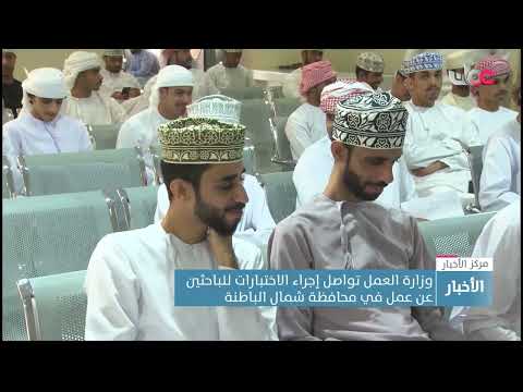 وزارة العمل تواصل إجراء الاختبارات للباحثين عن عمل بمحافظة شمال الباطنة