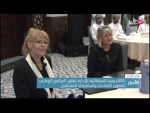 الأكاديمية السلطانية للإدارة تطلق البرنامج الوطني لتطوير الكفاءات واستشراف المستقبل