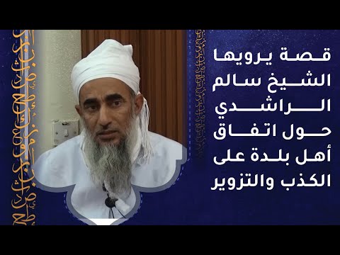 قصة يرويها الشيخ سالم الراشدي حول اتفاق أهل بلدة على الكذب والتزوير