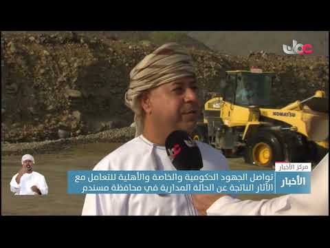 تواصل الجهود الحكومية والخاصة والأهلية للتعامل مع الآثار الناتجة عن الحالة المدارية في محافظة مسندم