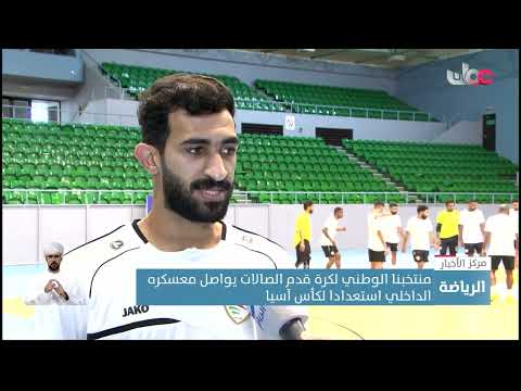 منتخبنا الوطني لكرة قدم الصالات يواصل معسكره الداخلي استعدادا لكأس آسيا