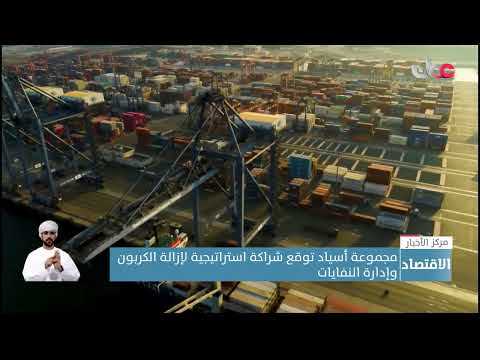 مجموعة أسياد توقع شراكة استراتيجية لإزالة الكربون وإدارة النفايات