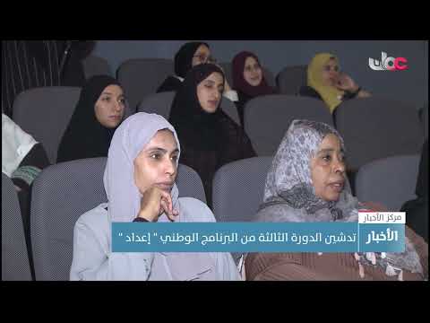 تدشين الدورة الثالثة من البرنامج الوطني ” إعداد “