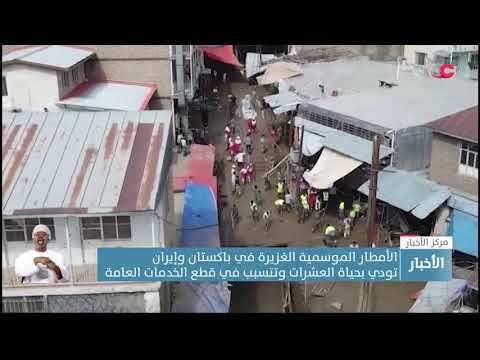 الأمطار الموسمية الغزيرة في باكستان وإيران تودي بحياة العشرات وتتسبب في قطع الخدمات العامة