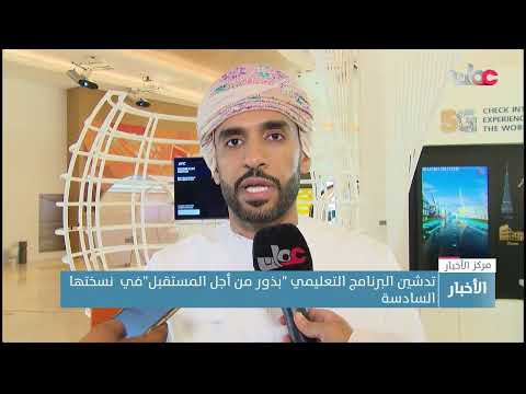 تدشين البرنامج التعليمي “بذور من أجل المستقبل”في نسخته السادسة