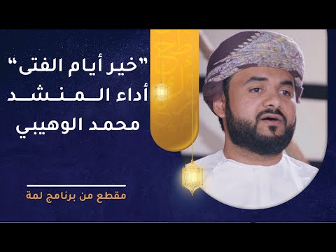 نشيد خير أيام الفتى – أداء المنشد محمد الوهيبي