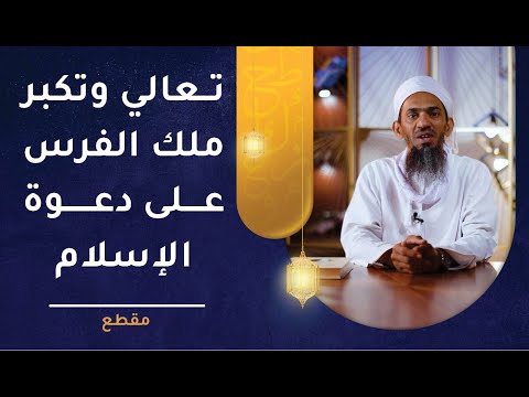 تعالي وتكبر ملك الفرس على دعوة الإسلام!