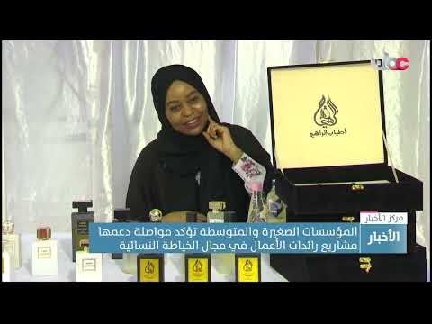 المؤسسات الصغيرة والمتوسطة تؤكد مواصلة دعمها مشاريع رائدات الأعمال في مجال الخياطة النسائية