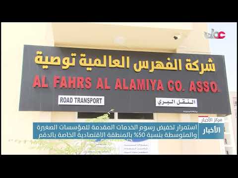 استمرار تخفيض رسوم الخدمات المقدمة للمؤسسات الصغيرة والمتوسطة بنسبة 50% بالدقم