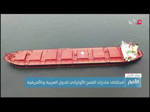 استئناف صادرات القمح الأوكراني للدول العربية والأفريقية