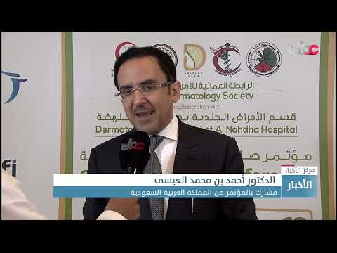 مؤتمر صلالة الثاني للأمراض الجلدية يبحث آخر المستجدات العلمية في هذا المجال