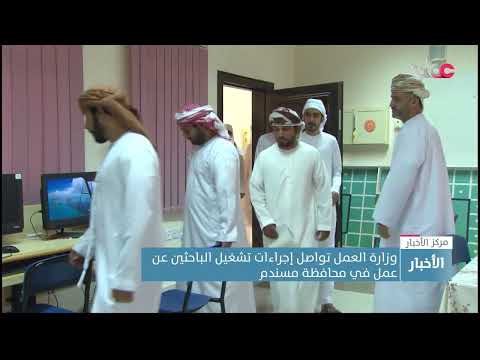 وزارة العمل تواصل إجراءات تشغيل الباحثين عن عمل في محافظة مسندم