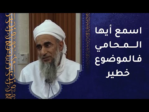 اسمع أيها المحامي فالموضوع خطير!