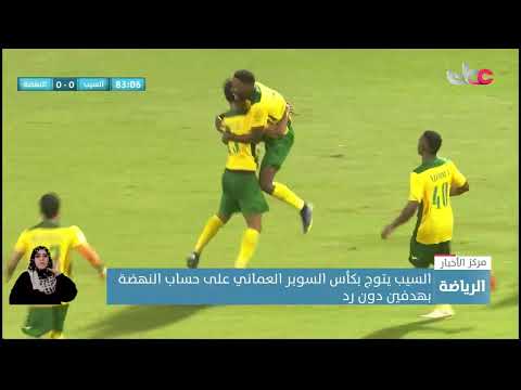 السيب يتوج بكأس السوبر العماني على حساب النهضة بهدفين دون رد