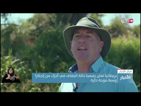 بريطانيا تعلن رسميا حالة الجفاف في أجزاء من إنجلترا وسط موجة حارة
