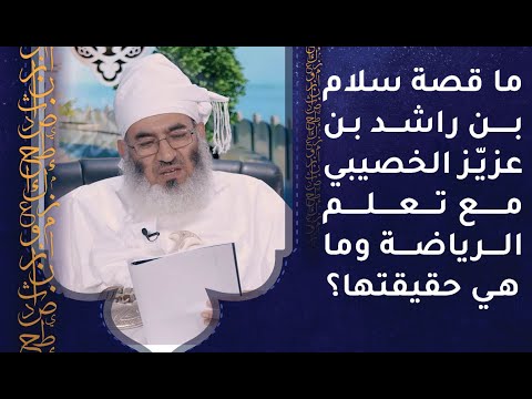 ما قصة سلام بن راشد بن عزيز الخصيبي مع تعلم الرياضة وما هي حقيقتها؟
